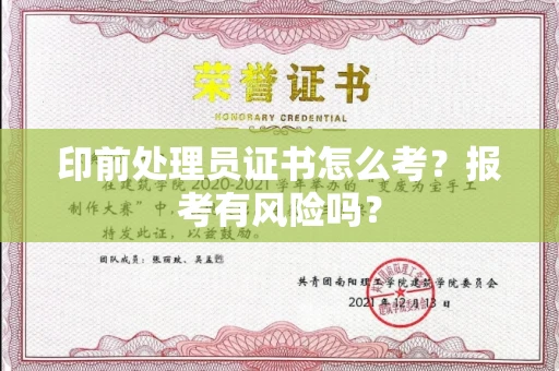 全国印前处理员证书怎么考?报考有风险吗?