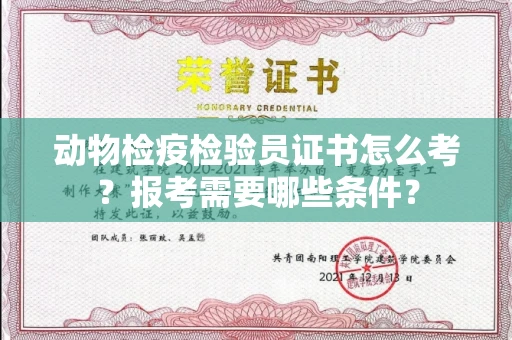 全国动物检疫检验员证书怎么考?报考需要哪些条件?