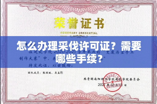 全国怎么办理采伐许可证?需要哪些手续?