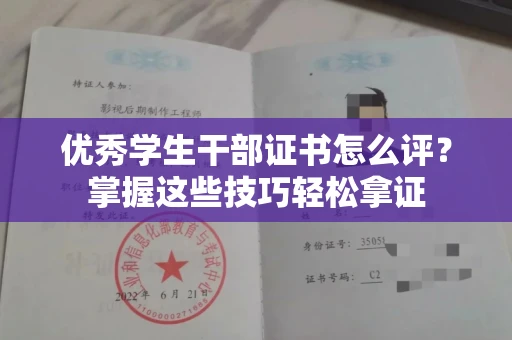 全国优秀学生干部证书怎么评?掌握这些技巧轻松拿证