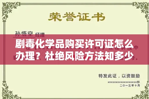 全国剧毒化学品购买许可证怎么办理？杜绝风险方法知多少？