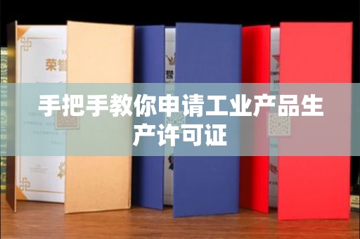 全国手把手教你申请工业产品生产许可证