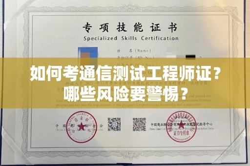 全国如何考通信测试工程师证?哪些风险要警惕? 全国如何考通信测试工程师证?哪些风险要警惕?