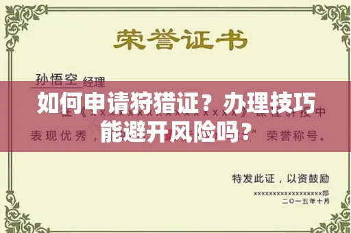 全国如何申请狩猎证?办理技巧能避开风险吗? 全国如何申请狩猎证?办理技巧能避开风险吗?