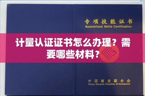 全国计量认证证书怎么办理?需要哪些材料?