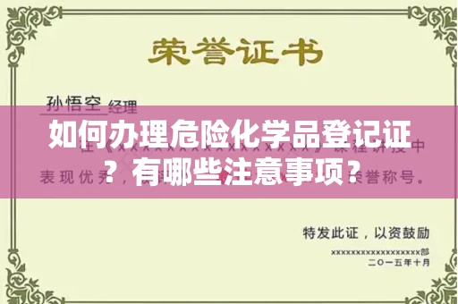 全国如何办理危险化学品登记证？有哪些注意事项？