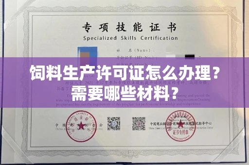 全国饲料生产许可证怎么办理?需要哪些材料?