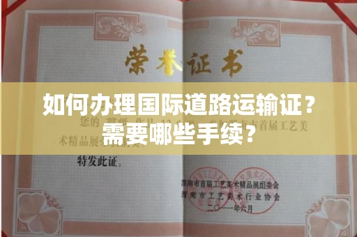 全国如何办理国际道路运输证?需要哪些手续?