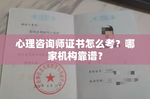 全国心理咨询师证书怎么考?哪家机构靠谱?