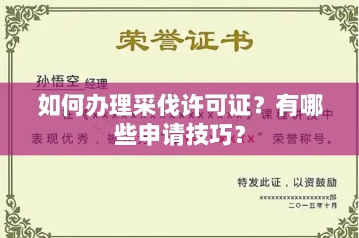 全国如何办理采伐许可证?有哪些申请技巧?