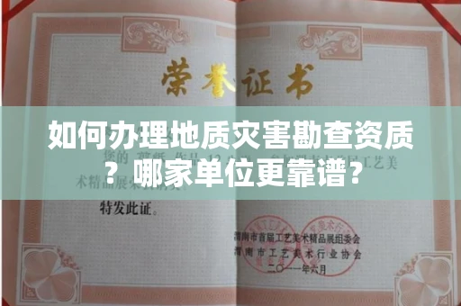 全国如何办理地质灾害勘查资质?哪家单位更靠谱?
