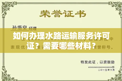 全国如何办理水路运输服务许可证?需要哪些材料?