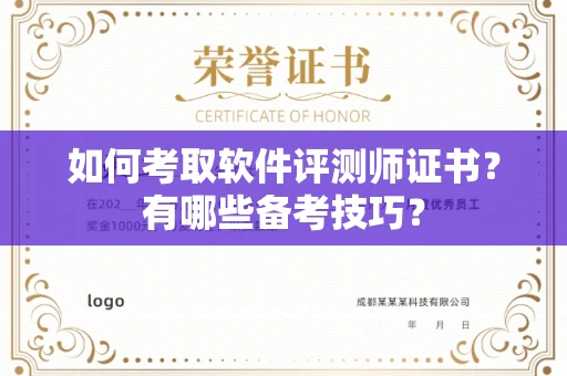 全国如何考取软件评测师证书?有哪些备考技巧?