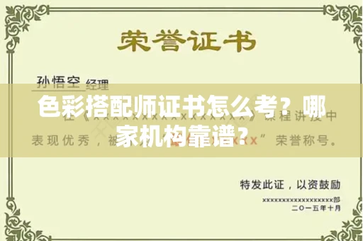 全国色彩搭配师证书怎么考?哪家机构靠谱?