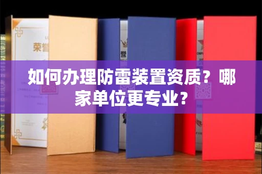 全国如何办理防雷装置资质?哪家单位更专业?