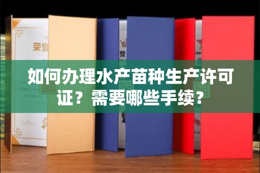 全国如何办理水产苗种生产许可证?需要哪些手续?