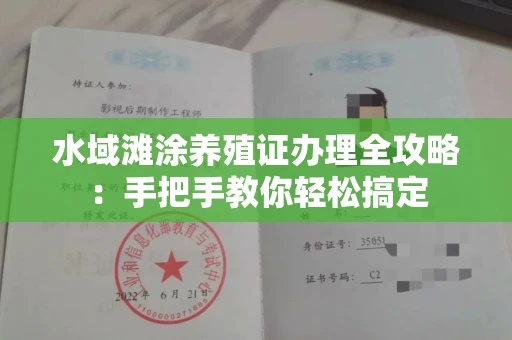 全国水域滩涂养殖证办理全攻略:手把手教你轻松搞定