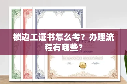 全国锁边工证书怎么考?办理流程有哪些?