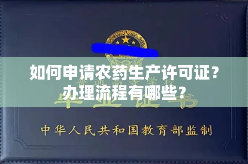 全国如何申请农药生产许可证?办理流程有哪些?