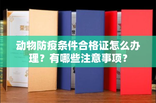 全国动物防疫条件合格证怎么办理？有哪些注意事项？