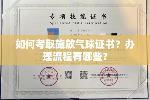 全国如何考取施放气球证书?办理流程有哪些?