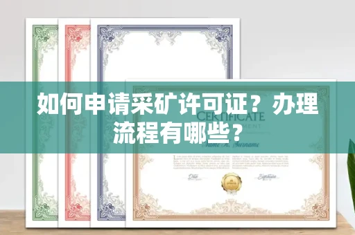 全国如何申请采矿许可证?办理流程有哪些?
