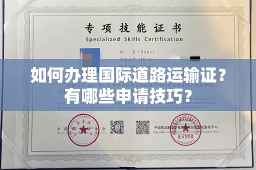 全国如何办理国际道路运输证?有哪些申请技巧?