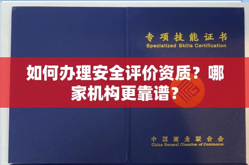 全国如何办理安全评价资质?哪家机构更靠谱?