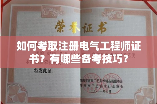 全国如何考取注册电气工程师证书?有哪些备考技巧?