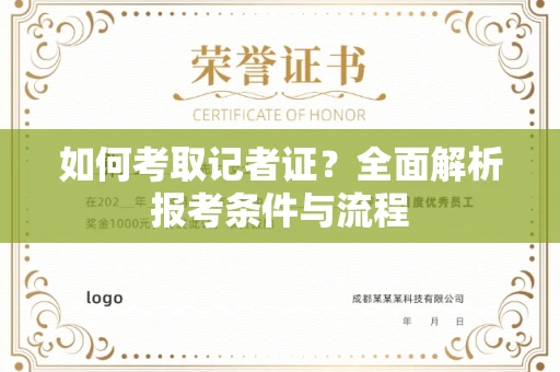 全国如何考取记者证?全面解析报考条件与流程