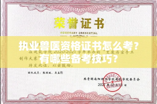 全国执业兽医资格证书怎么考?有哪些备考技巧?