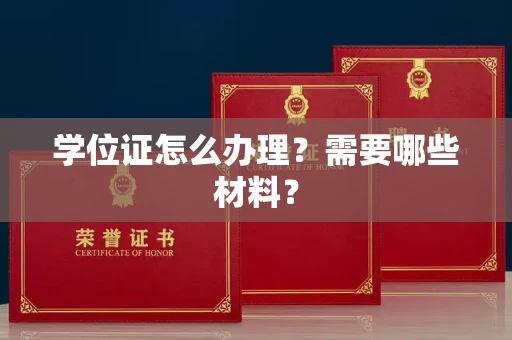 全国学位证怎么办理?需要哪些材料?