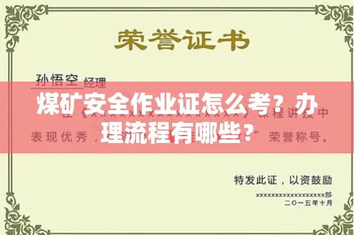 全国煤矿安全作业证怎么考?办理流程有哪些?