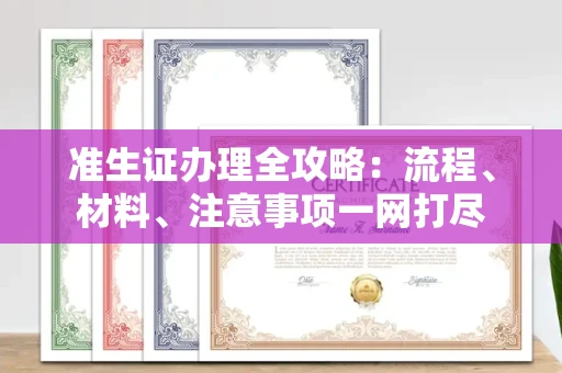 全国准生证办理全攻略:流程、材料、注意事项一网打尽