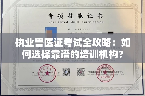 全国执业兽医证考试全攻略:如何选择靠谱的培训机构?