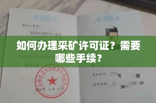 全国如何办理采矿许可证?需要哪些手续?