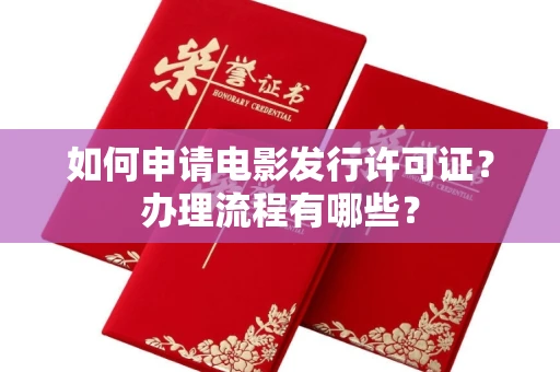 全国如何申请电影发行许可证?办理流程有哪些?
