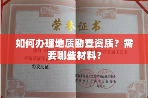 全国如何办理地质勘查资质?需要哪些材料?