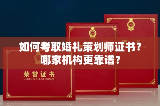 全国如何考取婚礼策划师证书?哪家机构更靠谱?