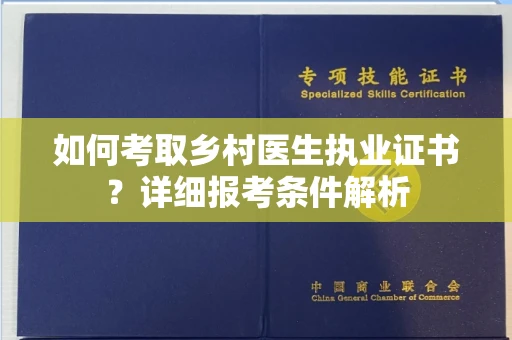 全国如何考取乡村医生执业证书?详细报考条件解析