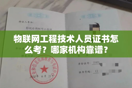 全国物联网工程技术人员证书怎么考?哪家机构靠谱?